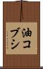 油コブシ Scroll