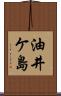 油井ケ島 Scroll