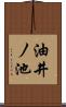 油井ノ池 Scroll