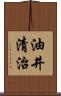 油井清治 Scroll