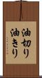 油切り Scroll