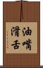 油嘴滑舌 Scroll