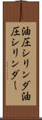 油圧シリンダ Scroll