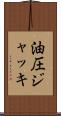油圧ジャッキ Scroll