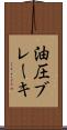 油圧ブレーキ Scroll