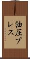 油圧プレス Scroll