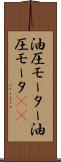 油圧モーター Scroll