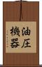 油圧機器 Scroll