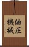 油圧機械 Scroll