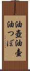 油壺 Scroll