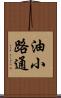 油小路通 Scroll