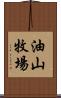 油山牧場 Scroll