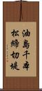 油島千本松締切堤 Scroll