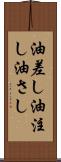 油差し Scroll