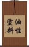 油性塗料 Scroll