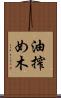 油搾め木 Scroll