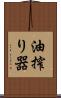 油搾り器 Scroll
