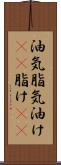 油気 Scroll