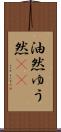 油然 Scroll
