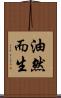 油然而生 Scroll