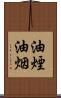 油煙 Scroll