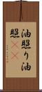 油照り Scroll