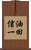 油田信一 Scroll