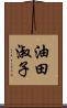 油田淑子 Scroll