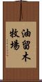油留木牧場 Scroll