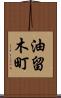 油留木町 Scroll