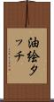 油絵タッチ Scroll