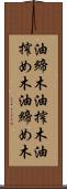 油締木 Scroll