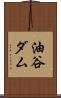 油谷ダム Scroll