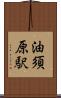 油須原駅 Scroll