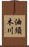 油須木川 Scroll