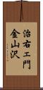 治右ェ門金山沢 Scroll