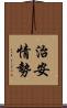 治安情勢 Scroll