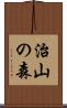 治山の森 Scroll