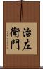 治左衛門 Scroll