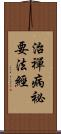 治禪病祕要法經 Scroll