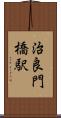 治良門橋駅 Scroll