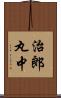 治郎丸中 Scroll