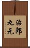 治郎丸元 Scroll