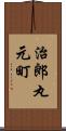 治郎丸元町 Scroll