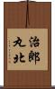 治郎丸北 Scroll