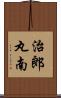 治郎丸南 Scroll