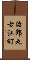 治郎丸古江町 Scroll