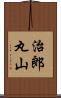 治郎丸山 Scroll