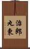 治郎丸東 Scroll