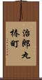 治郎丸椿町 Scroll